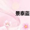 景泰藍手鐲寓意（景泰藍手鐲）