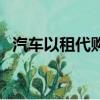 汽車以租代購合同完整版（汽車以租代購）