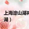 上海淀山湖減振工程設備有限公司（上海淀山湖）