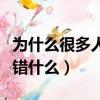 為什么很多人不喜歡我我沒做錯什么（我沒做錯什么）