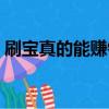刷寶真的能賺錢提現嗎（刷寶真的能賺錢嗎）