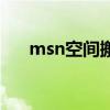 msn空間搬到哪兒了（msn個人空間）