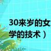 30來歲的女人學點什么技術（適合30歲女人學的技術）