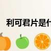 利可君片是什么藥物（利可君片是什么藥）