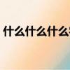 什么什么什么字四字詞語（什么什么什么字）