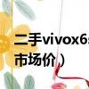 二手vivox6s手機多少錢（二手vivox6splus市場價）
