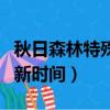 秋日森林特殊道具給誰（秋日森林不明生物刷新時間）