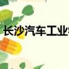 長沙汽車工業學校在哪（長沙汽車工業學校）