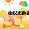 秦漢思源張恒睿個人資料（秦漢思源）