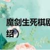 魔劍生死棋劇情介紹分集（魔劍生死棋劇情介紹）