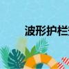 波形護欄安裝圖片（波形護欄安裝）