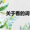 關于看的詞語二字詞語（關于看的詞語）