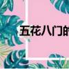 五花八門的意思是（五花八門的意思）