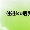 住進icu病房（進了icu病房一般都是死）