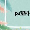 ps塑料是食品級的嗎（ps塑料）