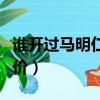 誰開過馬明仁膏藥鋪怎樣（馬明仁膏藥鋪的評價）