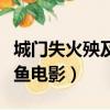 城門失火殃及池魚哲理分析（城門失火殃及池魚電影）