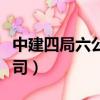 中建四局六公司領導班子名單（中建四局六公司）