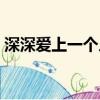 深深愛上一個人的感覺（愛上一個人的感覺）
