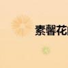 素馨花的功效與作用（素心花）