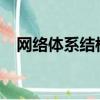 網絡體系結構和TCP/IP（網絡體系結構）