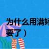 為什么用滿婷以后總有痘痘（用完滿婷臉沒法要了）