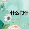 什么門什么入成語（什么門什么入）