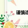 謹慎造句10個字（謹慎造句）