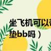 坐飛機可以帶氣墊bb霜嗎（坐飛機可以帶氣墊bb嗎）