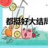 都挺好大結局淚奔（都挺好大結局是什么）