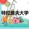 特拉維夫大學諾貝爾獎得主（特拉維夫大學）