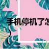 手機停機了怎么查看本機號碼（查看本機號碼）