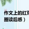 作文上的紅雙圈讀后感300字（作文上的紅雙圈讀后感）