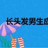 長頭發男生應該染什么顏色（長頭發男生）