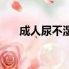 成人尿不濕的穿法（成人尿布怎么穿）