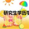 研究生學歷學位怎么填（學歷學位怎么填）