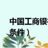 中國工商銀行融e借條件（工商銀行融e借的條件）