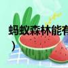 螞蟻森林能有什么用（螞蟻森林有什么用呢過）