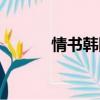 情書韓國音樂（韓國情書歌曲）