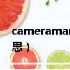 cameraman是什么意思（camera是什么意思）