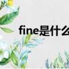 fine是什么意思（coarse是什么意思）