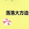 落落大方造句子三年級（落落大方造句）