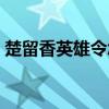 楚留香英雄令怎么獲刷的快（楚留香英雄令）