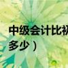 中級會計比初級難在哪里（中級會計比初級難多少）