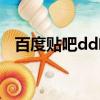 百度貼吧dd啥意思（貼吧dd是什么意思）