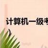 計算機一級考試模擬題（計算機一級考試內容）