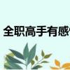 全職高手有感情線么（全職高手有感情線嗎）