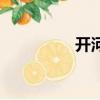 開河魚下蛋雞（開河魚）