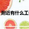 附近有什么工作找（附近有什么工作在招人）