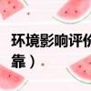 環境影響評價師掛靠危害（環境影響評價師掛靠）